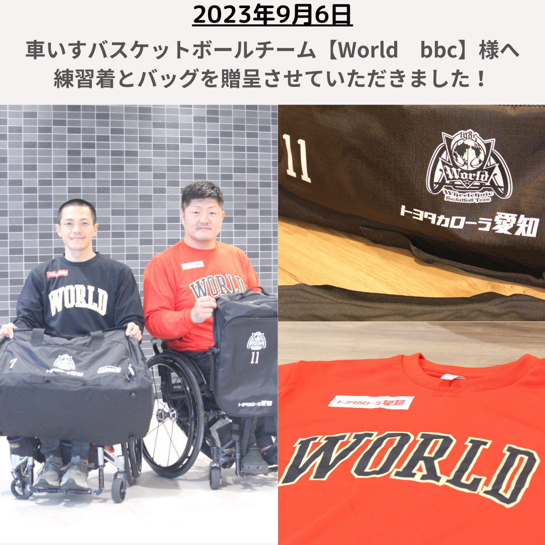 車いすバスケットボールチーム【World bbc】様へ練習着とバッグを贈呈させていただきました。 | トヨタカローラ愛知 | Gホールディングス株式会社  社会貢献ページ