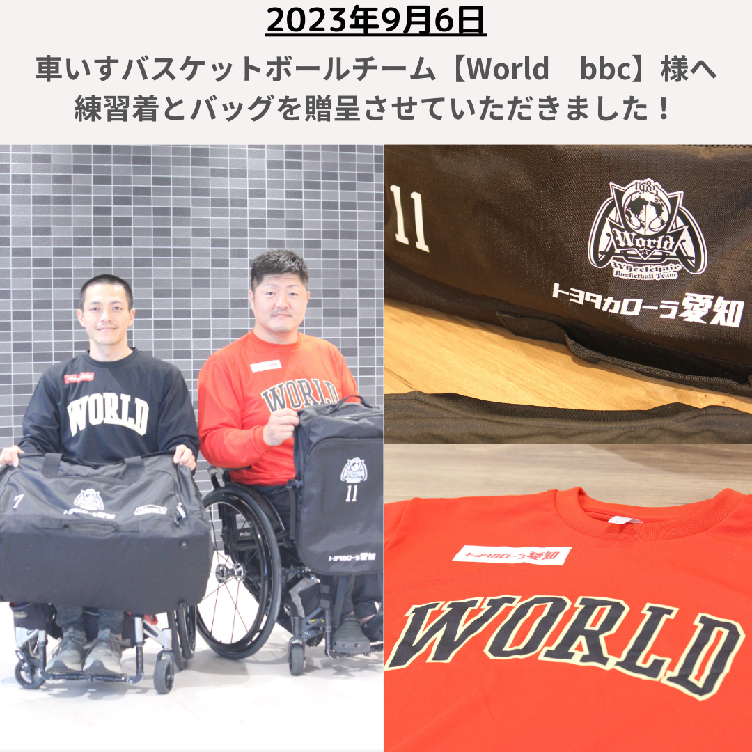 車いすバスケットボールチーム【World　bbc】様へ練習着とバッグを贈呈させていただきました。