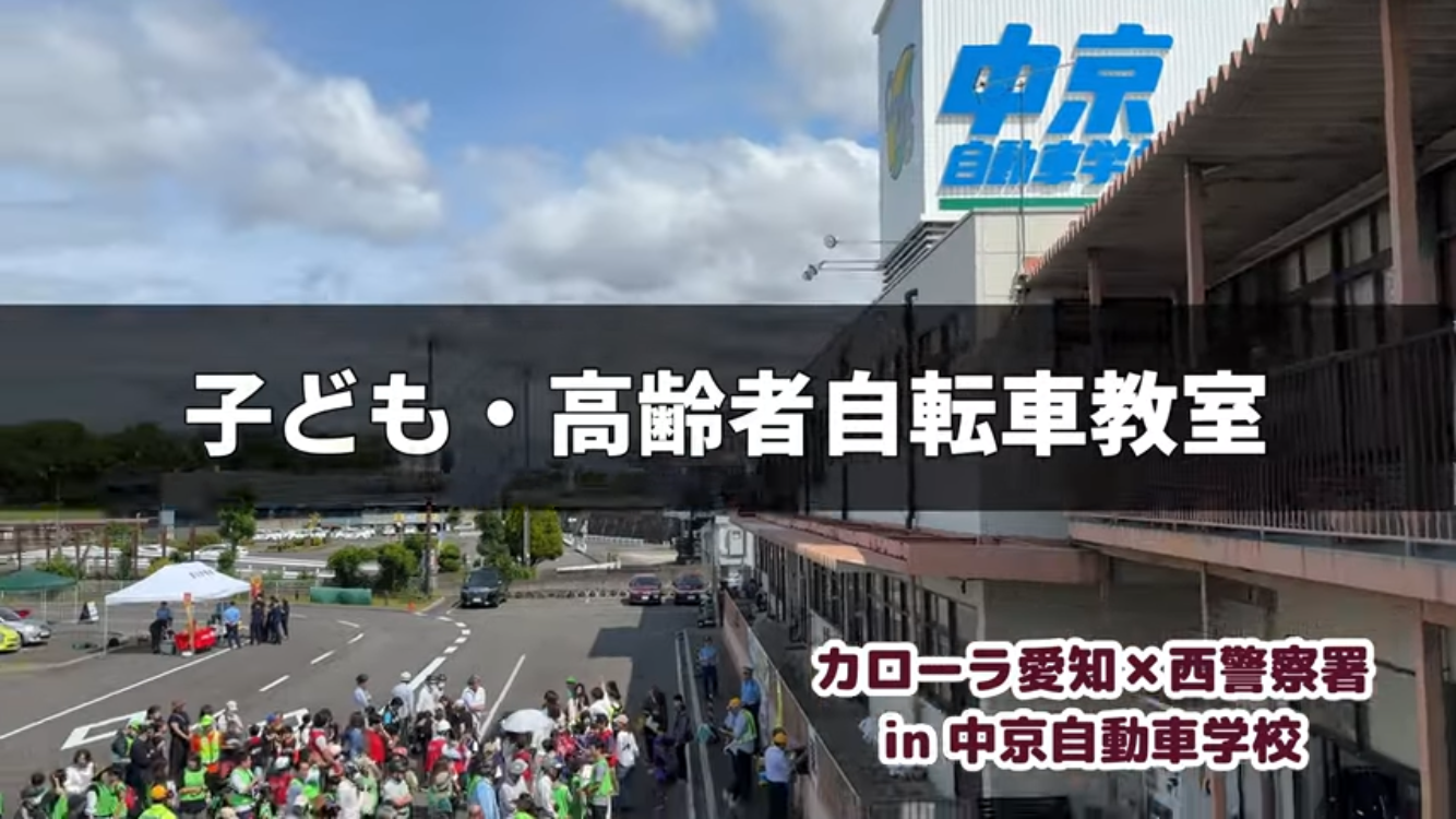【カローラ愛知✕西警察署　子ども･高齢者自転車教室】を開催しました！