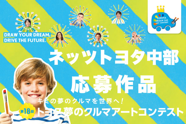 第18回トヨタ夢のクルマアートコンテスト