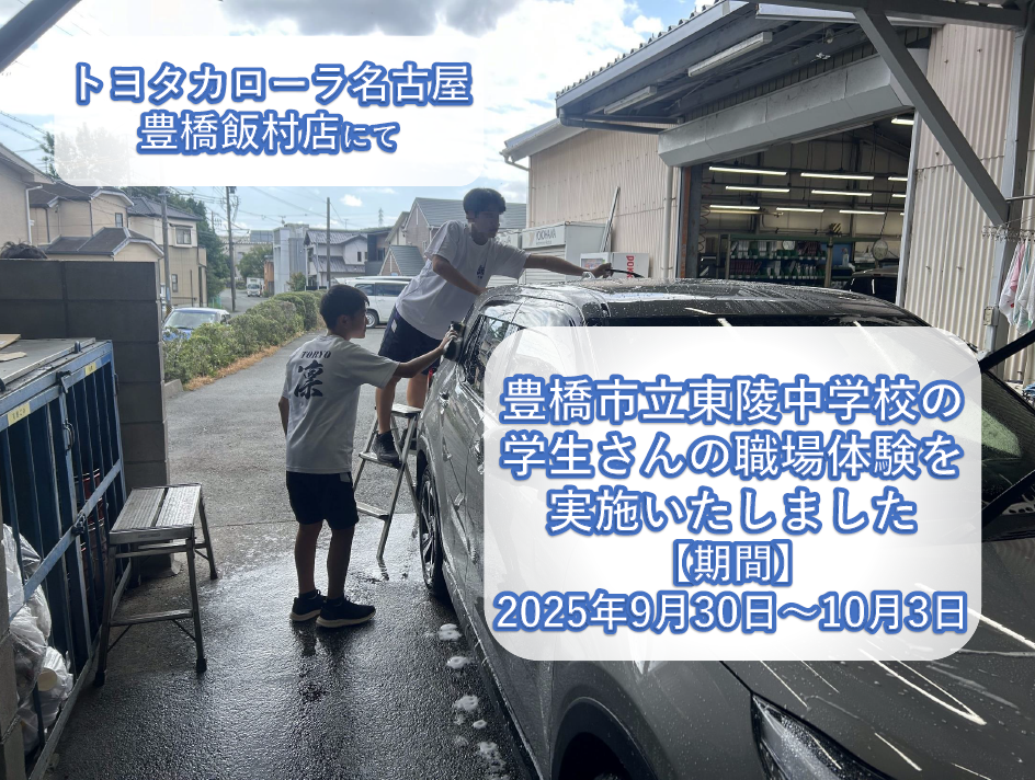 【豊橋飯村店】地元中学校の職場体験の受け入れについて