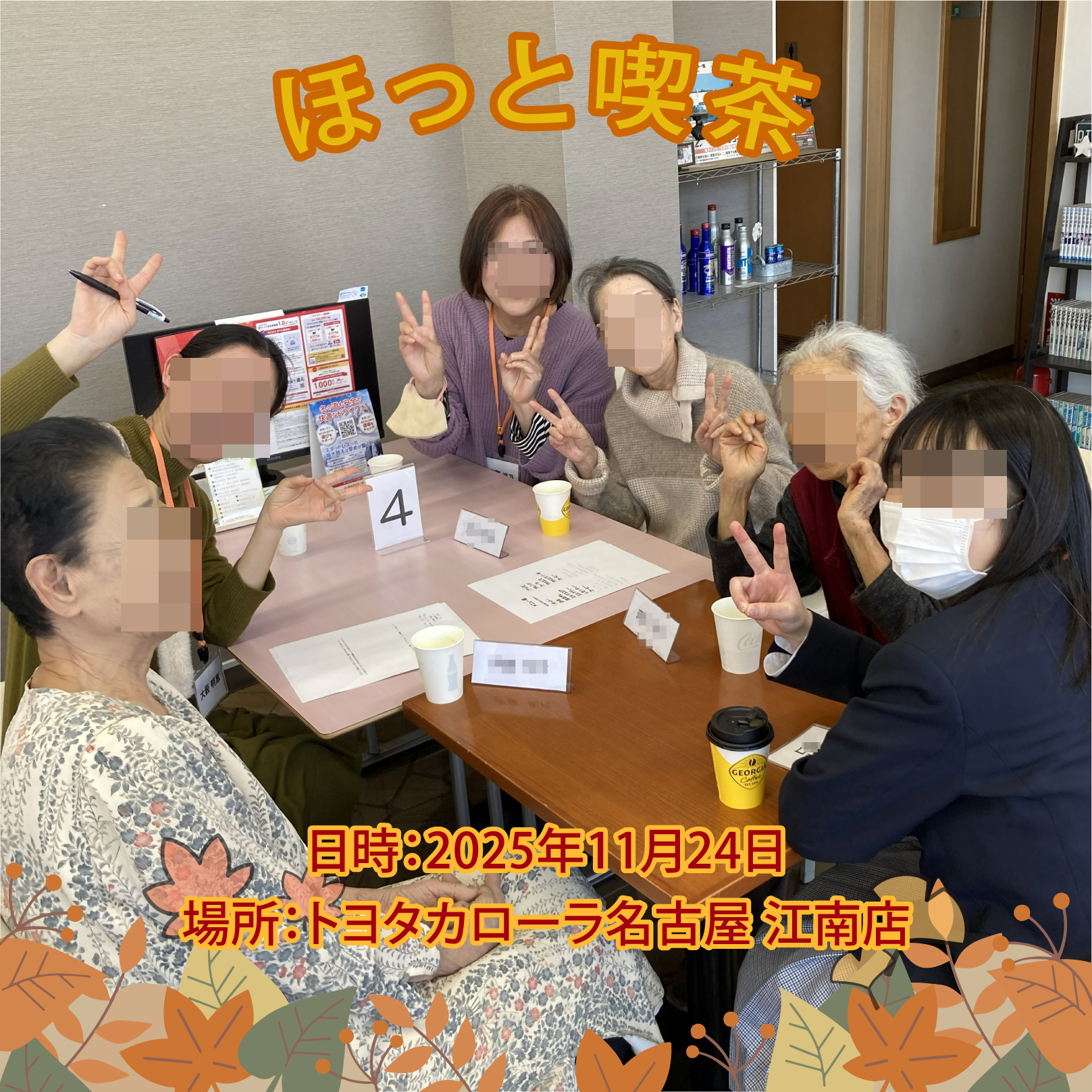 【江南店】もの忘れが気になる方とご家族の交流を目的とした「ほっと喫茶」の開催について