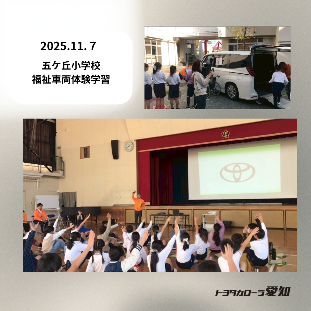 豊田市立五ケ丘小学校で福祉車両体験学習を行いました