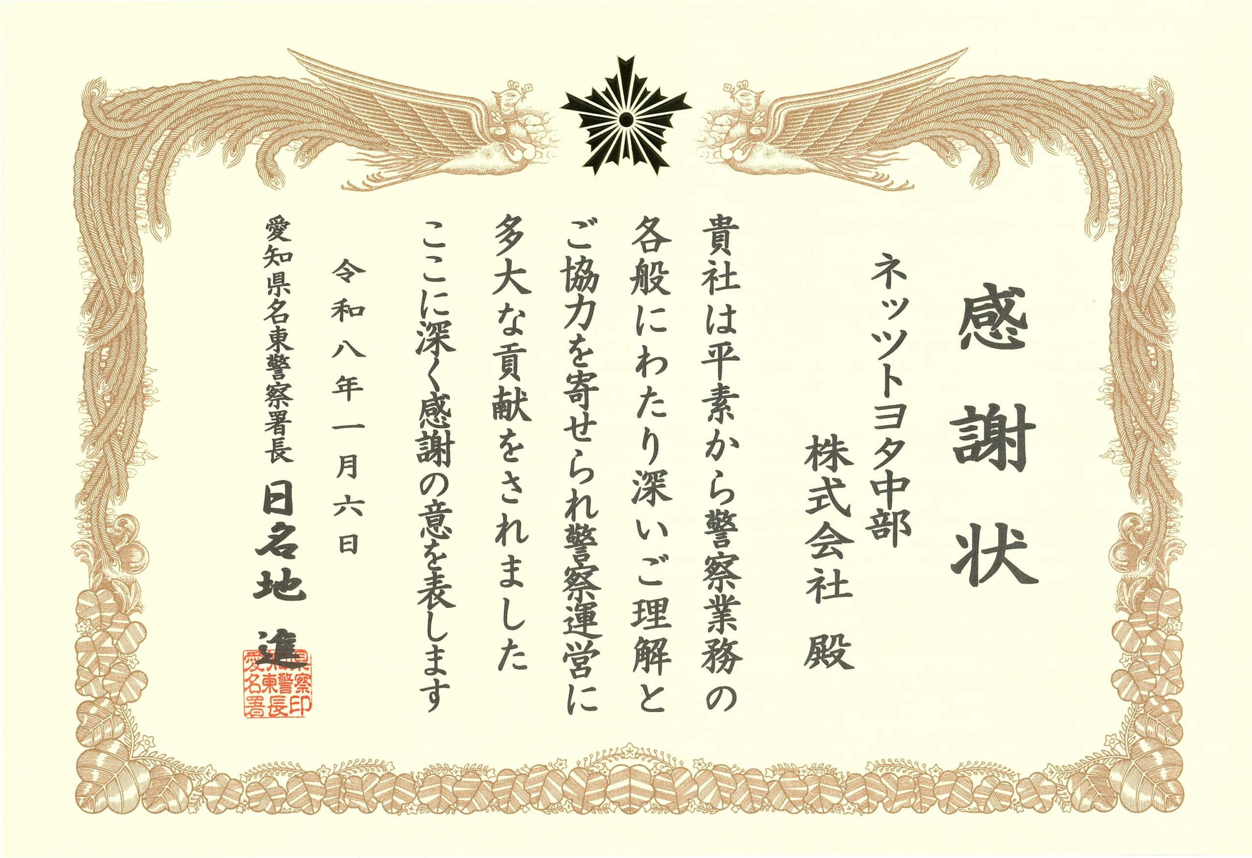 名東警察署より感謝状をいただきました