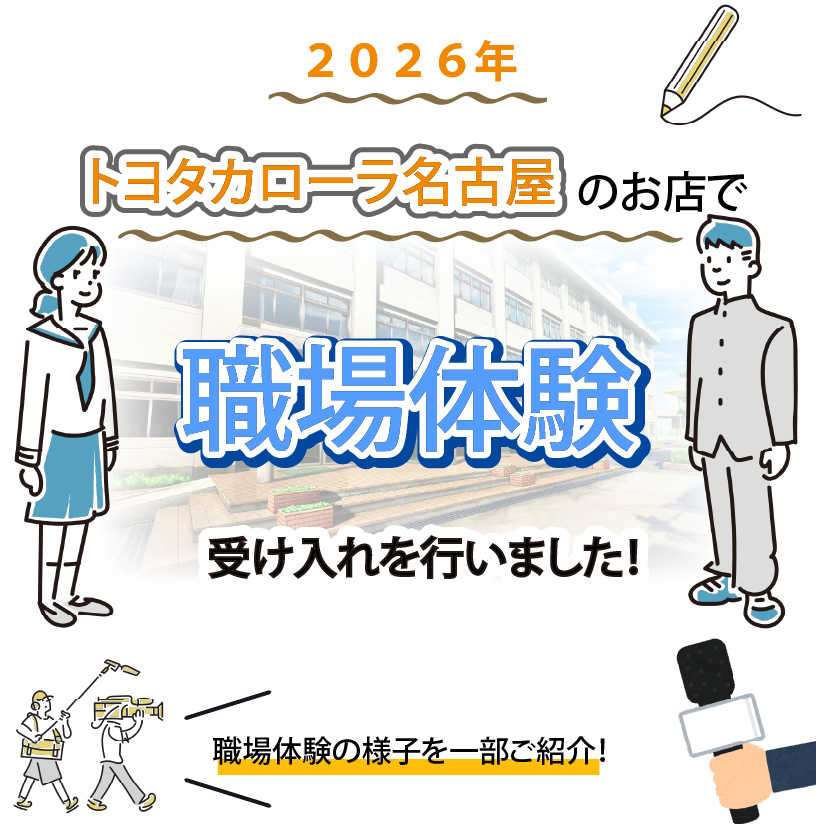 トヨタカローラ名古屋のお店で職場体験の受け入れを実施いたしました【2026年】